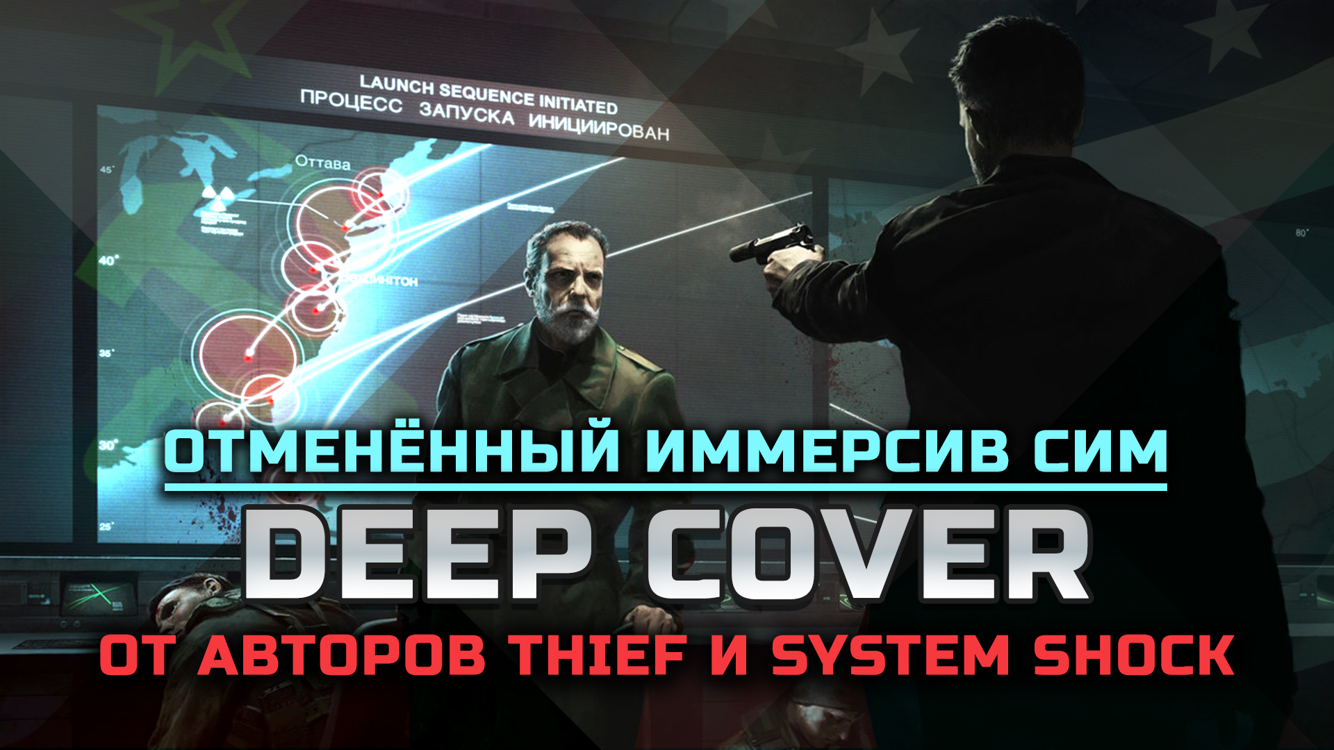 “Deep Cover" - отменённый иммерсив сим от создателей Thief и System Shock