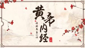 Трактат желтого императора о внутреннем (Вступление) 黄帝内经 发刊词