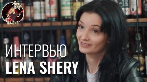 ЛЕНА ШЕРИ (Lena Shery) — про блюз, соул и ритм-энд-блюз | ИНТЕРВЬЮ (2021)