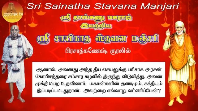 ஸ்ரீ சாயிநாத ஸ்தவன மஞ்சரி தமிழ் வரிகளுடன் | Sri Sainatha Stavana Manjari Tamil Lyrics | Gopuram Tv смотреть онлайн