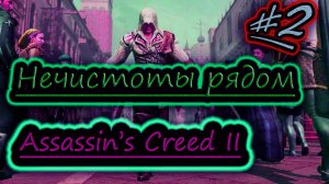 КРУТЫЕ ВЕЩИ В СУНДУКЕ ✔ Assassin’s Creed II ✔ прохождение #2