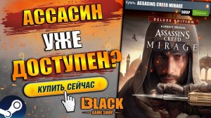 ASSASSIN'S CREED MIRAGE DELUXE EDITION КУПИТЬ В РОССИИ | ASSASSIN'S CREED MIRAGE ОФФЛАЙН АКТИВАЦИЯ