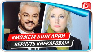 Мария Шукшина допустила «высылку» Филиппа Киркорова в Болгарию