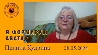 Создаём аватар. 28.05.2024 #полина_кудрина