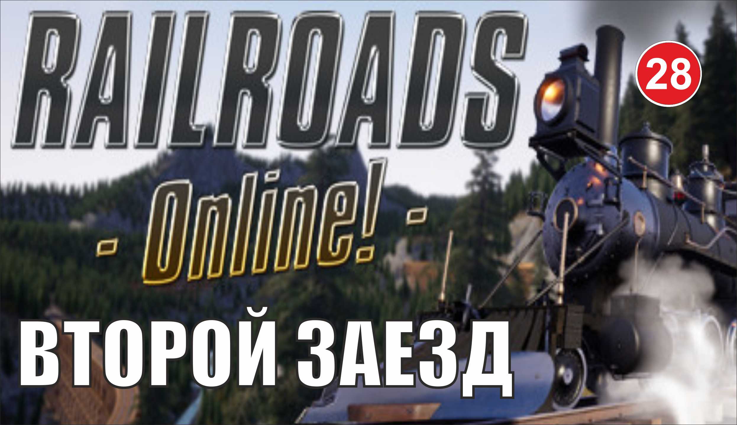 Railroads Online - Второй заезд