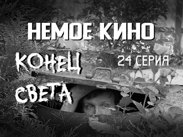 НЕМОЕ КИНО 24 серия "КОНЕЦ СВЕТА" (End of the World)