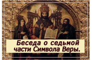 Беседа о седьмой части Символа Веры