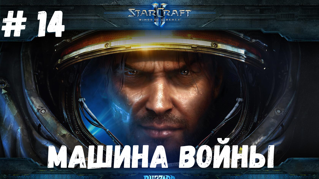 StarCraft 2 WOL - Миссия 14 - Машина войны (Эксперт)