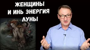 ▶️ Андрей Лебедев про истоки женской ИНЬ энергии. Влияние луны на женщину.