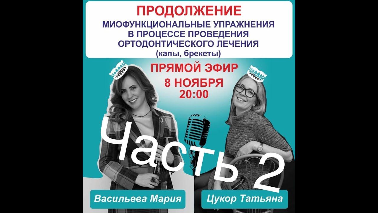 Миофункциональные упражнения при исправлении прикуса. Часть 2.