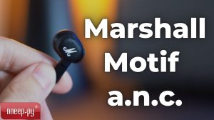 Наушники Marshall Motif A.N.C.