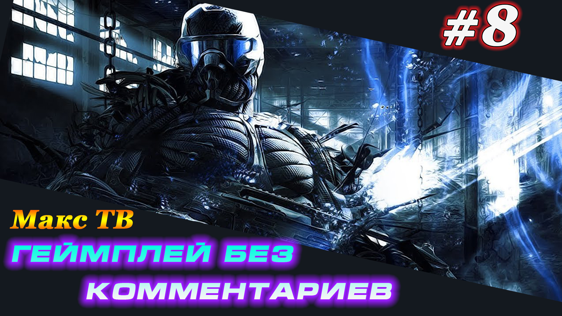 Крайзис : Прохождение игры часть 8 Макс ТВ / Crysis : Passage of the gam Part 8 Max TV