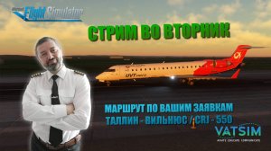 MSFS 2020 / VATSIM / ТАЛЛИН - ВИЛЬНЮС / CRJ 550