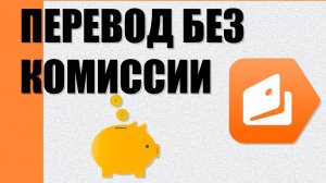 Как перевести деньги с Яндекс кошелька на Яндекс кошелек БЕЗ КОМИССИИ?
