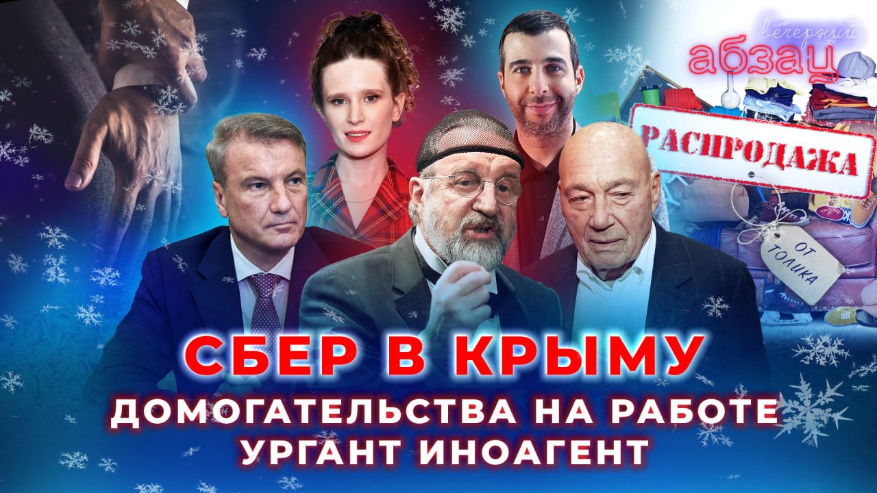 Сбер в Крыму, домогательства на работе, Ургант иноагент | «Вечерний Абзац»