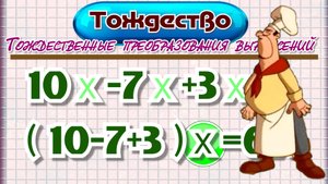 Тождественные преобразования выражений.mp4