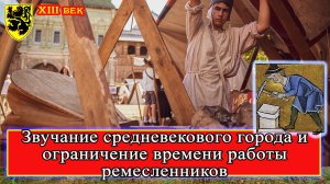 Звучание средневекового города и ограничение времени работы ремесленников (лекция)