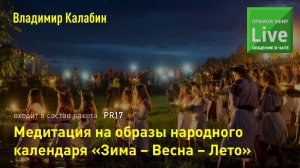 Медитация на образы народного календаря «Зима – Весна – Лето». Приглашение от Владимира Калабина