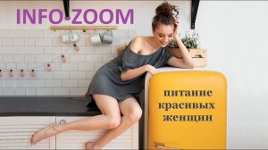 ПИТАНИЕ КРАСИВЫХ ЖЕНЩИН