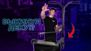 TILT METHOD?ИДЕАЛЬНАЯ ДЕКА В СТРИТ