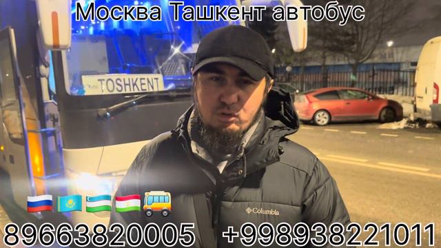 Москва Ташкент Автобус 🚌 Москва Худжанд Автобус 🚌 Москва Бухара Автобус 🚌🇷🇺🇰🇿🇺🇿🇹🇯 смотреть онлайн
