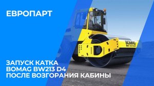 Диагностика и запуск катка Bomag BW213 D4 после возгорания кабины