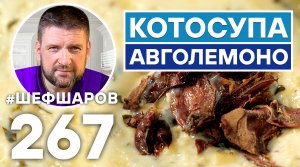 АВГОЛЕМОНО-КОТОСУПА. ГРЕЧЕСКИЙ КУРИНЫЙ СУП. ГРЕЧЕСКАЯ КУХНЯ. ЕВРОПЕЙСКАЯ КУХНЯ. УНИКАЛЬНЫЙ РЕЦЕПТ