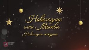 Новогодние огни Москвы