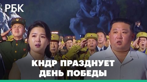 Жена Ким Чен Ына расплакалась во время празднования годовщины перемирия в войне с Южной Кореей