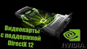 DirectX 12 - Список видеокарт с поддержкой DirectX 12 [Полный список]