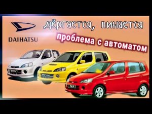 Бешеная табуретка Daihatsu YRV, АКПП пинается - спотыкается.