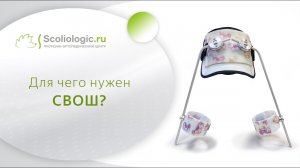 СВОШ – аппарат на тазобедренные суставы