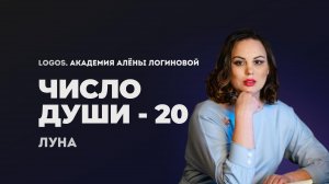 Число души 20