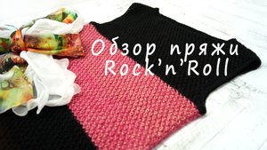 Обзор пряжи Rock'n'roll