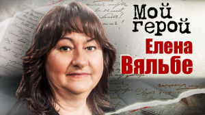 Елена Вяльбе. Мой герой