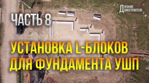 Установка L-блоков фундамента УШП. Часть 8