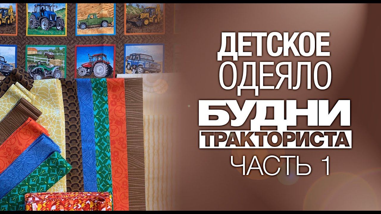 Лоскутный эфир №277. Как сшить детское одеяло "Будни Тракториста"? Часть 1
