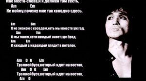 Кино - Троллейбус (аккорды, бой)