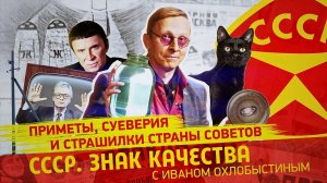 «СССР. Знак качества» с Иваном Охлобыстиным. Очевидное - невероятное. Во что мы верили.