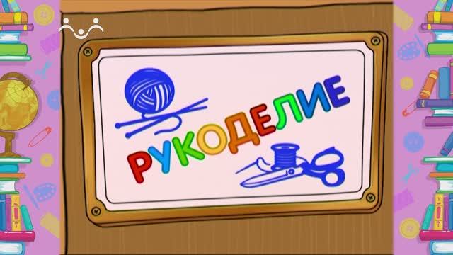 Школа Шишкиного Леса. Рукоделие. Горшечный человечек