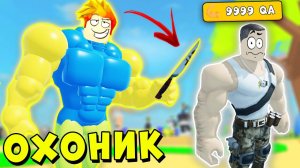 ОХОТА НА САМЫХ СИЛЬНЫХ КАЧКОВ В ЛИФТИНГ СИМУЛЯТОР | Roblox