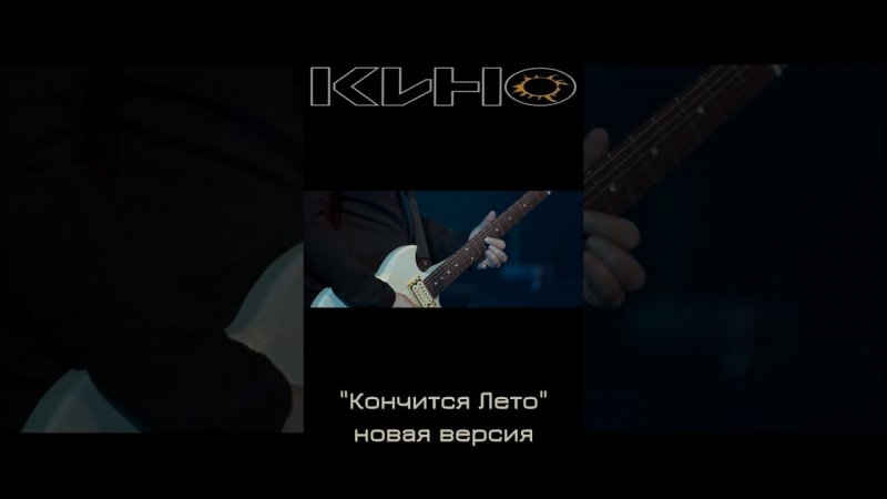 КИНО "Кончится лето" Новая версия #shorts