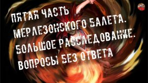 77.Пятая часть Мерлезонского балета  Большое расследование.Вопросы без ответа.FreiTana.tartAria.info