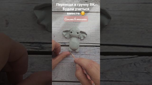 Лепим слона из полимерной глины #polymerclay #лепка #полимерная_глина #мастеркласс #слоник