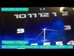 Сборник съёмок 1-го сезона проекта «Часы» (1-65)