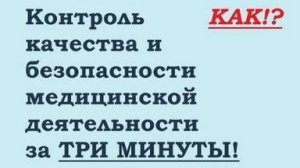 Контроль качества и безопасности медицинской деятельности за три минуты!