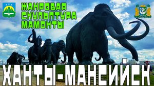 Cкульптура Мамонты в Ханты-Мансийске РОССИЯ Sculpture #Mammoth RUSSIA #Yugra #моипутешествия #Khanty