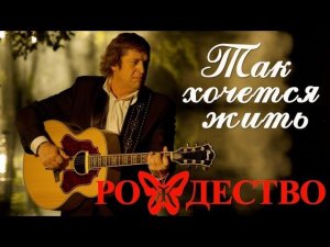 Группа Рождество - Так хочется жить (Сборник 2016) | Русская музыка