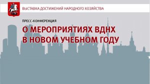 Прямой эфир: Пресс-конференция «О мероприятиях ВДНХ в новом учебном году»