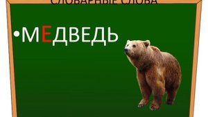 Словарные слова 1 класс